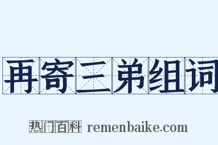 再寄三弟组词是什么意思的图片